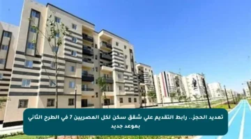 تمديد الحجز.. رابط التقديم على شقق سكن لكل المصريين 7 في الطرح الثاني بموعد جديد